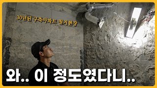 인테리어 철거하고 나면 이걸 꼭 확인하세요 | 구축아파트 인테리어