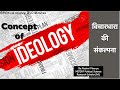 Concept of Ideology ll राजनीतिक विचारधारा ll Political Ideologies l Political Science