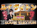 【Vol.15】LOUIS VUITTON│ルイヴィトンのコピー品の見分け方《上級編》【ブランド品鑑定士とーや】