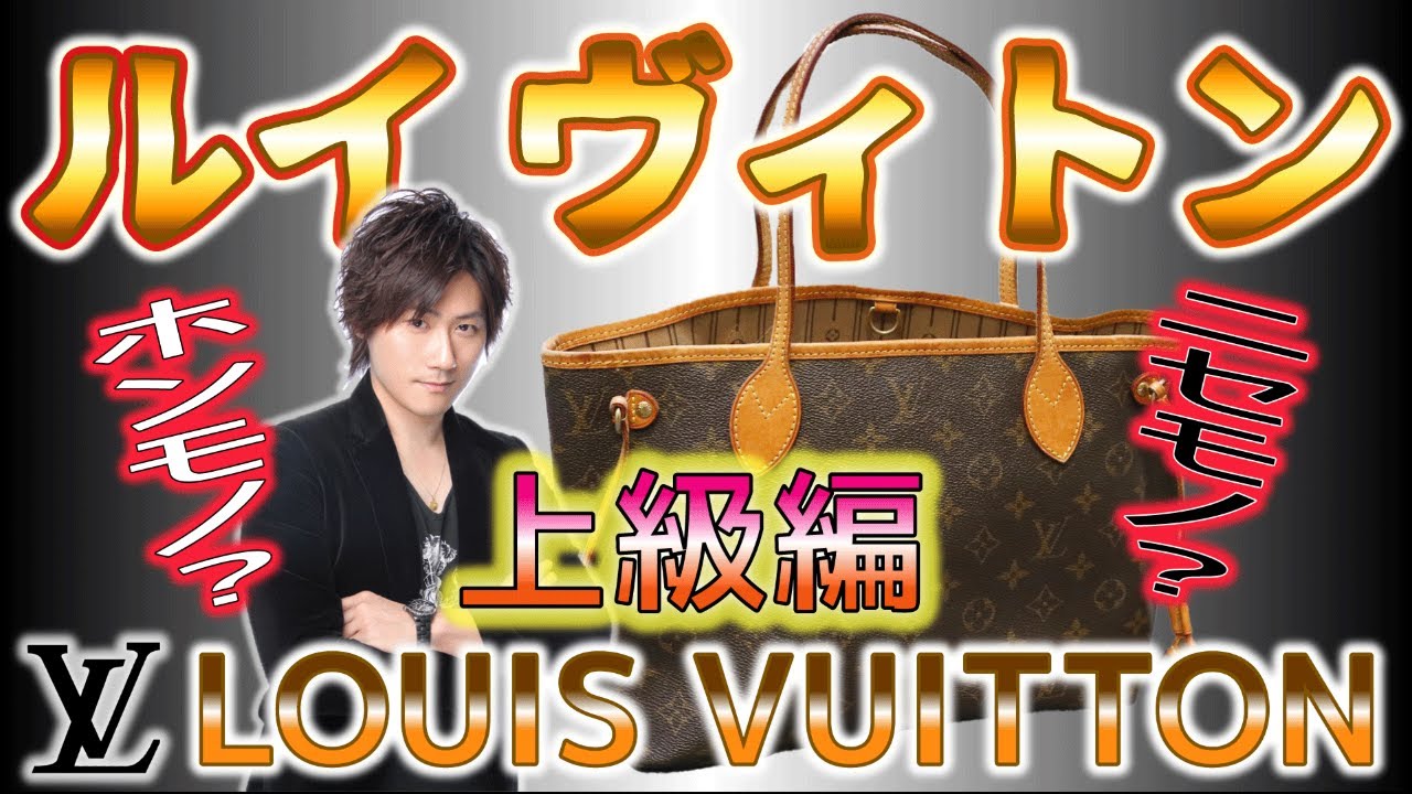 Vol.15】LOUIS VUITTON│ルイヴィトンのコピー品の見分け方《上級編