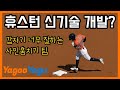 신기술 개발? 휴스턴 왜 이리 잘하지? | 김형준