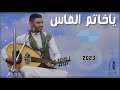 محمداليريمي _ياخاتم الماس _حصريا 2023لاول مرة mp3