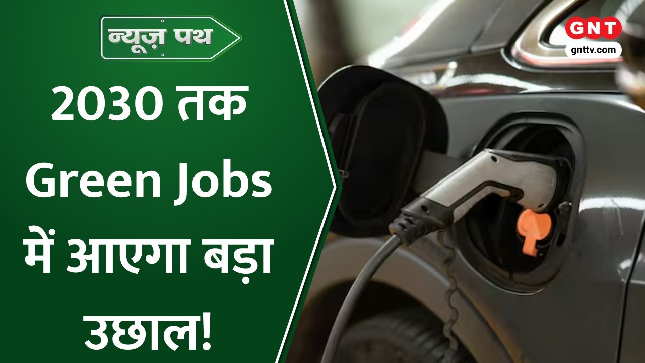 Council of Energy, Environment and Water की रिपोर्ट में दावा, 2030 तक Green Jobs में बड़ा उछाल आएगा