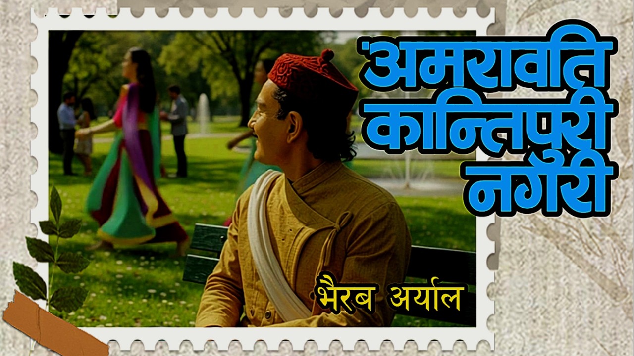 10 अमरावति कान्तिपुरी नगरी - भैरब अर्याल | Amarawati Kantipuri Nagari - Bhairab Aryal - Jaya Bhundi