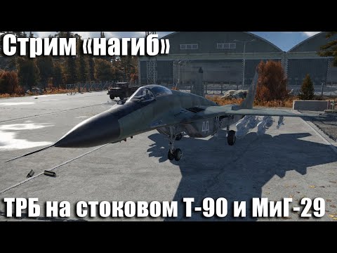 Видео: Стрим на заказ. ТРБ на Стоковом Т90 и МиГ-29