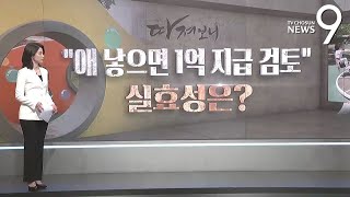 "애 낳으면 1억 지급 검토"…실효성은 [따져보니]