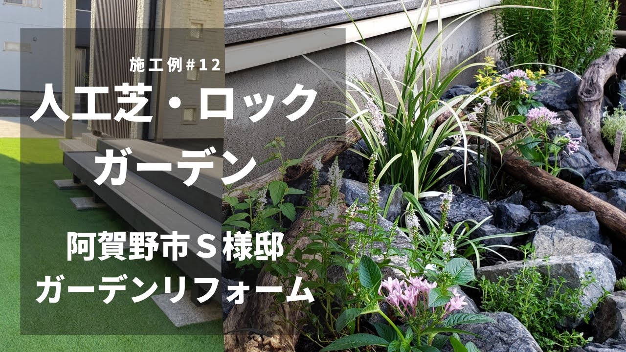 庭リフォーム 手入れの楽な人工芝の庭とロックガーデンの花壇づくり 新潟のお庭外構エクステリアの専門店 ガーデンスタジオ雅楽庭 Youtube