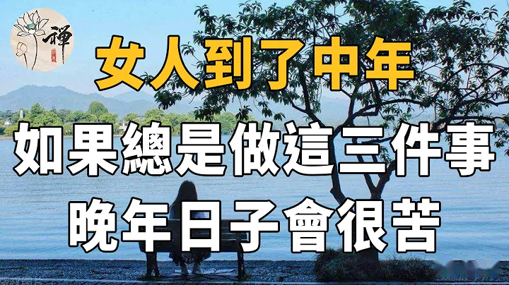 佛禅：女人到了中年，如果总是做这三件事，晚年日子会很苦 - 天天要闻