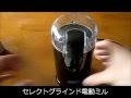 メリタ(Melitta)の電動コーヒーミルを使ってみた