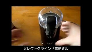 メリタ(Melitta)の電動コーヒーミルを使ってみた