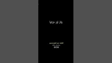 كروما ( وسيق الذين كفرو الى جهنم زمرا ) للقارئ عبد العزيز سحيم #كرومة_سوداء