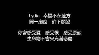 F.I.R./飛兒樂團 - Lydia(歌詞版)