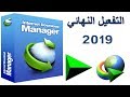 تفعيل Internet Download Manager 6.32 اخر اصدار مدى الحياة 2019