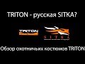 Обзор костюмов &quot;Тритон&quot;