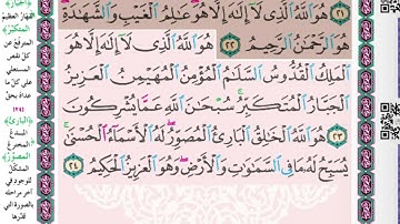 سورة الحشر (23-24) #الصف_العاشر @Sarah-2022