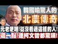 [全字幕] 北農40年元老員工哽咽！從沒看過像韓國瑜這樣的人！這一點連柯文哲都驚嘆！戳破陳吉仲的邪惡算盤！重演柯P四年前的預言！？