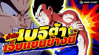 Dragon Ball ทำไมเบจิต้าเจ็บแขนข้างนี้ ?! | Anime Planet