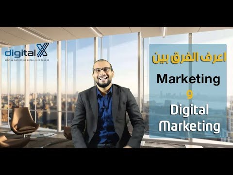 Marketing vs. Digital Marketing | اعرف الفرق بين الماركتنج و الديجيتال ماركتنج