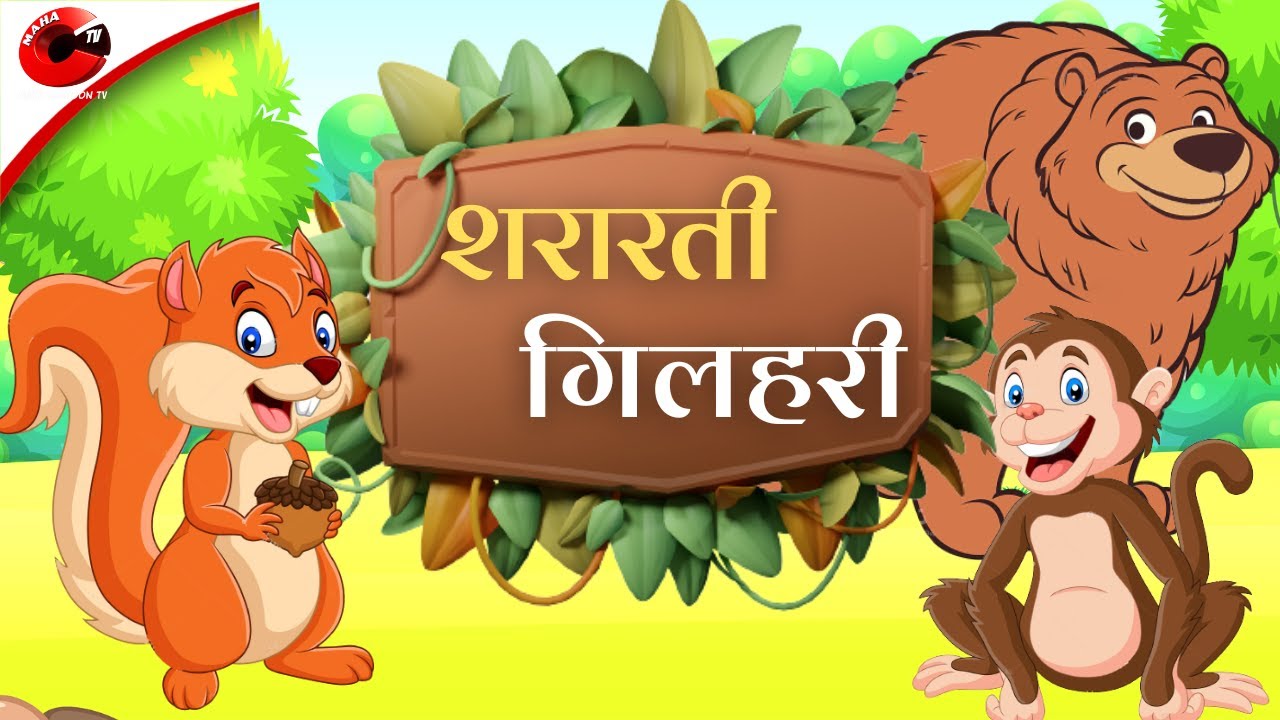 Watch Popular Children Hindi Story 'Sharati Gilahri' For Kids - Check Out  Kids Nursery Rhymes And Baby Songs In Hindi | Entertainment - Times of  India Videos