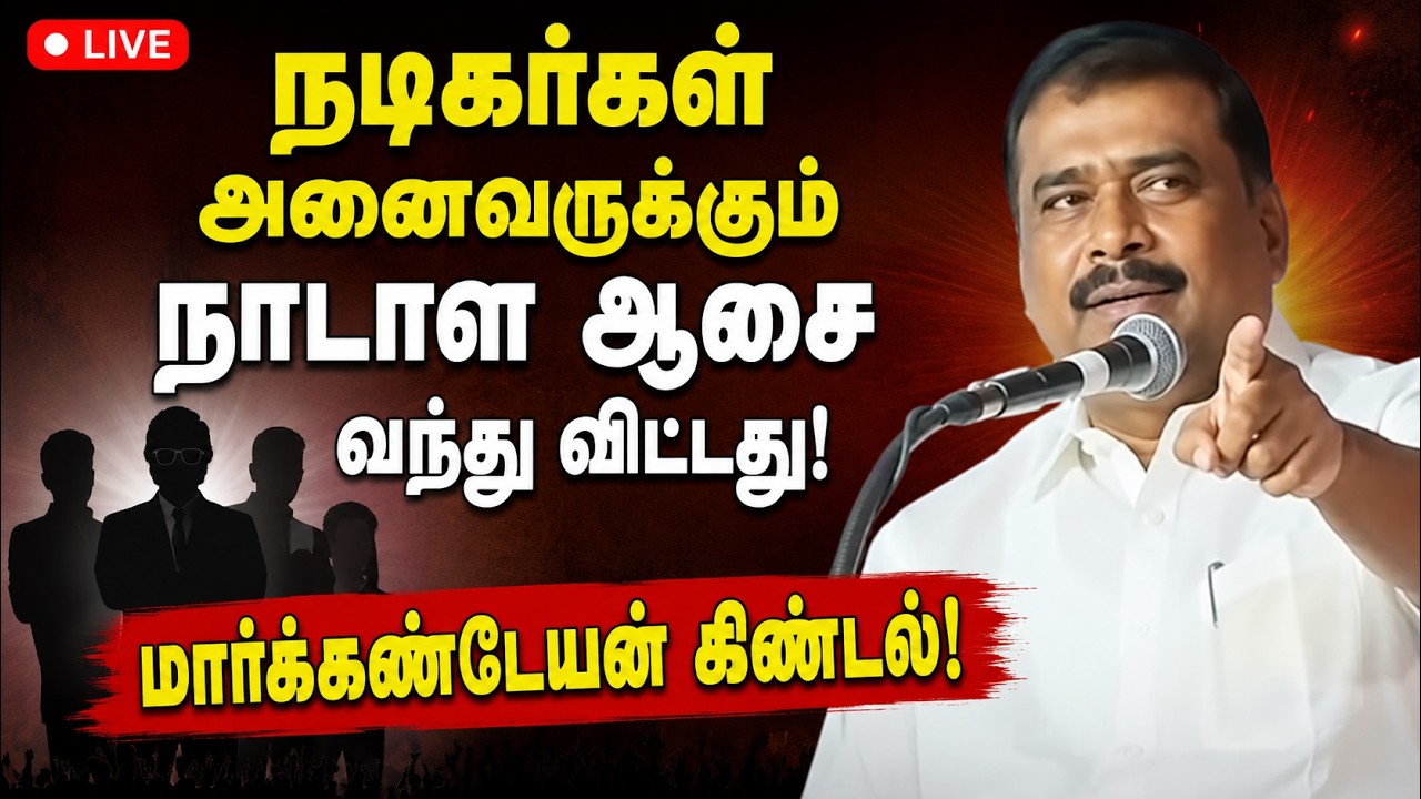 தவெக ஆட்சிக்கு பூஜ்ஜியம் மதிப்பெண் தந்த திமுக எம்எல்ஏ!Markandeyan | DMK MLA | TVK | Vijay | Actors