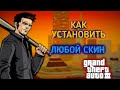 КАК ПОМЕНЯТЬ УСТАНОВИТЬ СКИН В GTA 3 | Майк Нэлсон