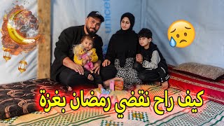 كيف راح نقضي رمضان بغزة بالحررب 😔 شو اشترينا لرمضان (How will we live Ramadan in Gaza (2024