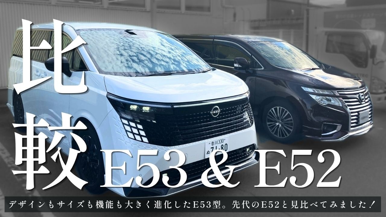 Comparing the All-New Elgrand with the E52 Model! - YouTube