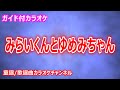 カラオケ みらいくんとゆめみちゃん NHK Eテレ おかあさんといっしょ ソング 作詞 井出隆夫 作曲 福田和禾子 リリース 2000年 カラオケ みらいくんとゆめみちゃん NHK Eテレ おかあさんといっしょ ソング 作詞 井出隆夫 作曲 福田和禾子 リリース 2000年