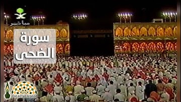 سورة الضحى من الحرم المكي بصوت فضيلة الشيخ محمد عبدالله السبيل رحمه الله