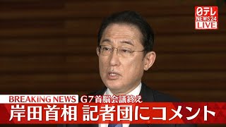 【速報】G7首脳テレビ会議終え　岸田首相コメント
