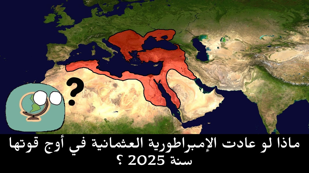 ماذا لو عادت الإمبراطورية العثمانية في أوج قوتها سنة 2025 ؟ - YouTube