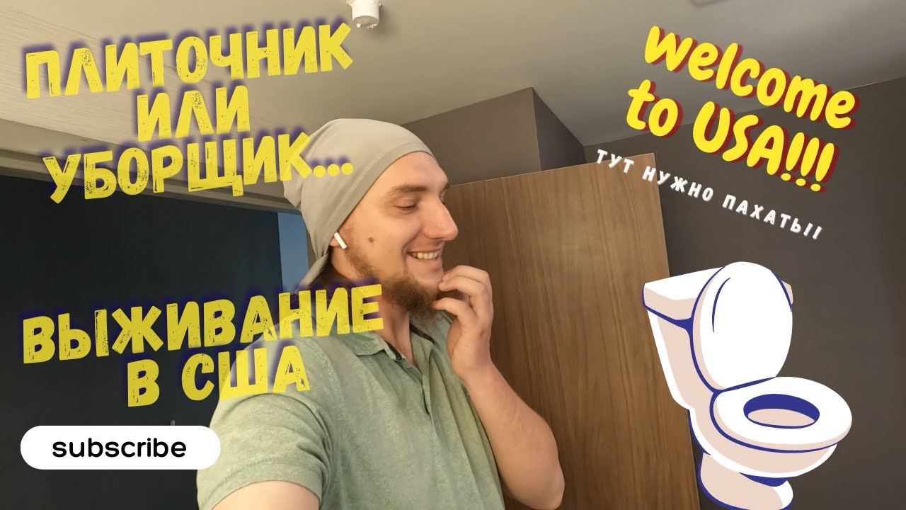 Работа строителем в США. Мою ванные и наношу силикон. - YouTube