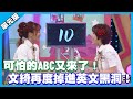 可怕的ABC又來了！文綺再度掉進英文黑洞！│Ear傳耳ABC│天才衝衝衝EP756-3│2021.01.23