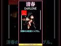 清春 DARLENE #shorts #v系 #2000s #2000年代 黒夢 SADS 名古屋系 エイベックス avex フランキーゴーズトゥハリウッド RELAX