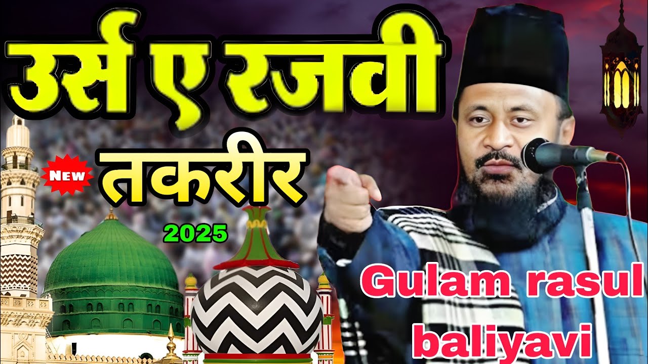 गुलाम रसूल बलियावी की तकरीर | Gulam Rasool baliyavi ki ful Takrir - YouTube