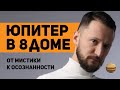 Юпитер в 8 доме. Юпитер в домах гороскопа. Ведическая астрология Джйотиш // Max Omira