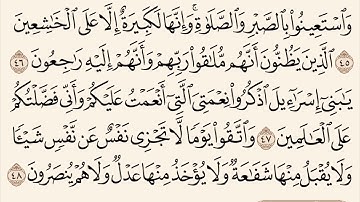 سورة البقرة مكررة من آية 38 إلى آية 48 القارئ وديع اليمني