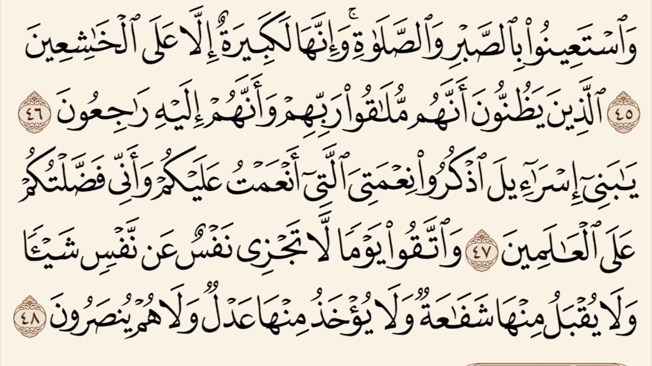 سورة البقرة مكررة من آية 38 إلى آية 48 القارئ وديع اليمني