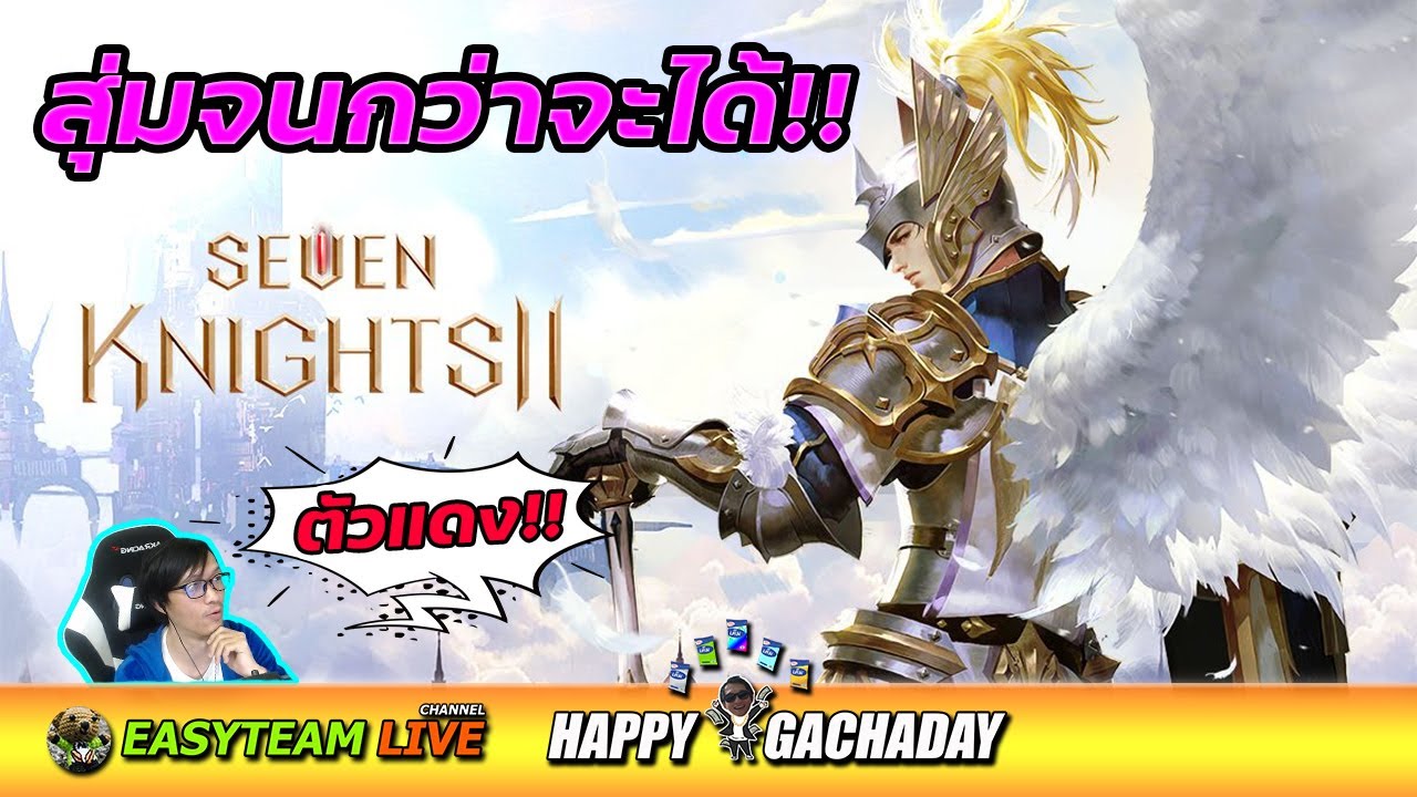 Seven Knights 2 สุ่มจนกว่าจะได้ ตัวแดง!! HappyGachaDay | EASY TEAM LIVE