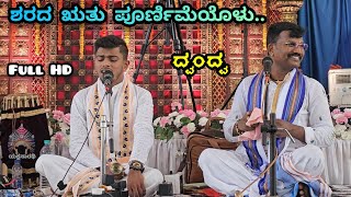 &quot;ಶರದ ಋತು ಪೂರ್ಣಿಮೆ&quot; ಮನ ತಣಿಸುವ ಆಲಾಪನೆ || ಜನ್ಸಾಲೆ ರಾಘವೇಂದ್ರ ಆಚಾರ್ಯ ಮತ್ತು ಗಣೇಶ ಆಚಾರ್ಯ ಬಿಲ್ಲಾಡಿ Ultra HD