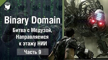 Binary Domain прохождение игры #9, Битва с Медузой, Направляемся к этажу НИИ