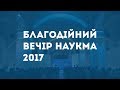 Благодійний вечір на підтримку Києво-Могилянської Академії 2017