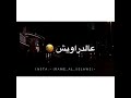 مهلك يا دنيا شوي مهلك ع الدراويش حني علينا شوي مهلك يا دنيا شوي مهلك ع الدراويش حني علينا شوي