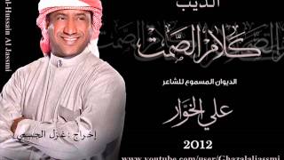علي الخوار   الذيب   ألبوم كلام الصمت 2012