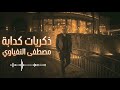 ذكريات كدابة مزيكا هتاخدك لـ مشاعر مختلفة جدا موسيقى مصطفى النفياوي ذكريات كدابة 