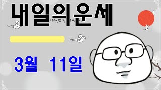 3월 11일 띠별 내일의운세 #내일의운세 #오늘의운세