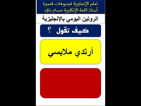 ارتدي ملابسي بالانجليزية الروتين اليومي بالانجليزية تعلم الانجليزية     
