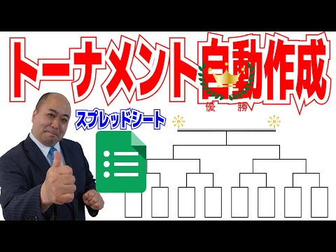 トーナメント作成 Googleスプレッドシートにてトーナメントを自動生成します