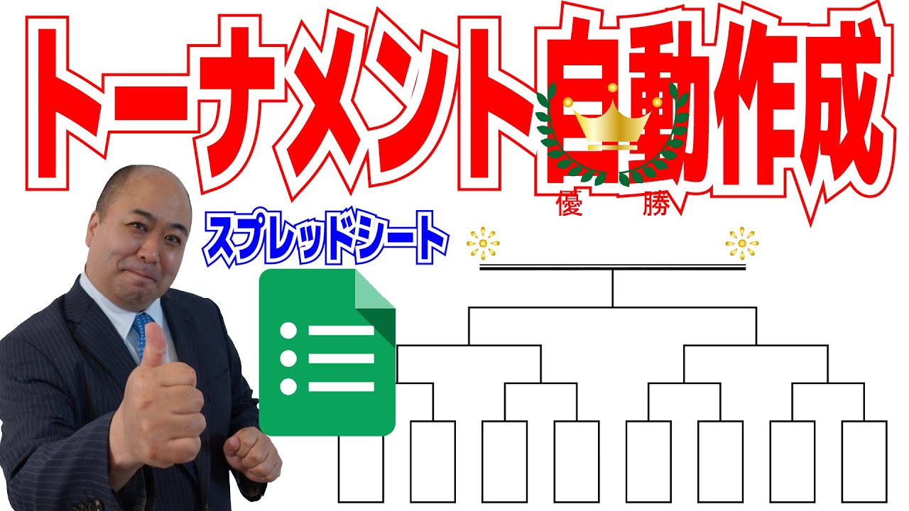 トーナメント作成 Googleスプレッドシートにてトーナメントを自動生成します Youtube