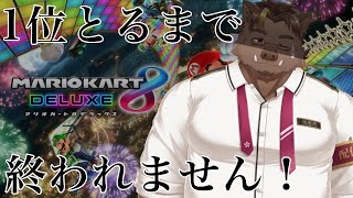 【マリカ】1位とるまで終われません【猪鹿月牡丹/VTuber】